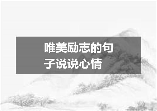 唯美励志的句子说说心情