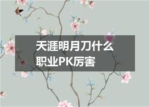天涯明月刀什么职业PK厉害
