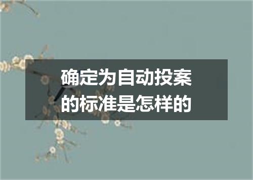 确定为自动投案的标准是怎样的