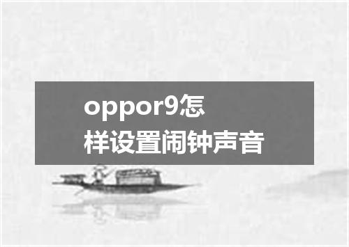 oppor9怎样设置闹钟声音