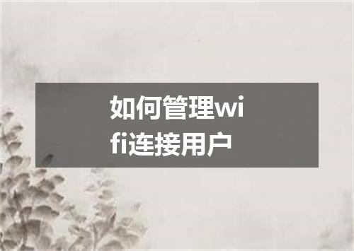 如何管理wifi连接用户