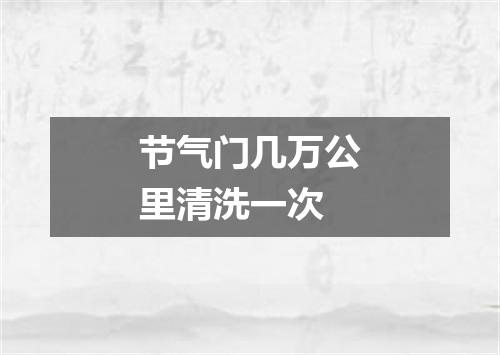 节气门几万公里清洗一次
