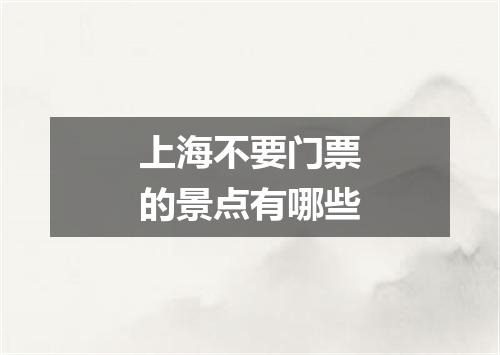 上海不要门票的景点有哪些