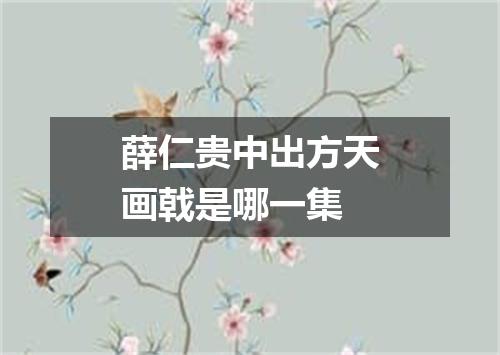 薛仁贵中出方天画戟是哪一集