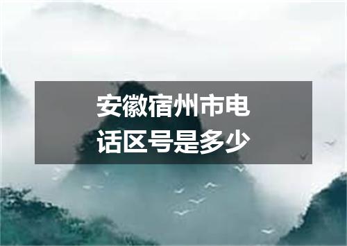 安徽宿州市电话区号是多少