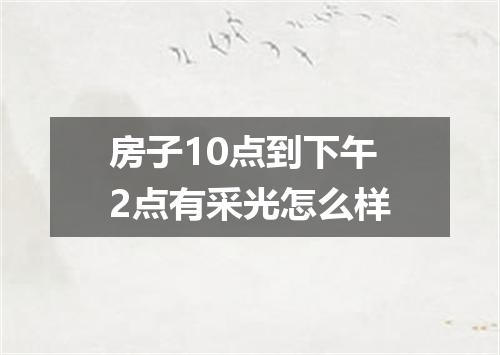 房子10点到下午2点有采光怎么样