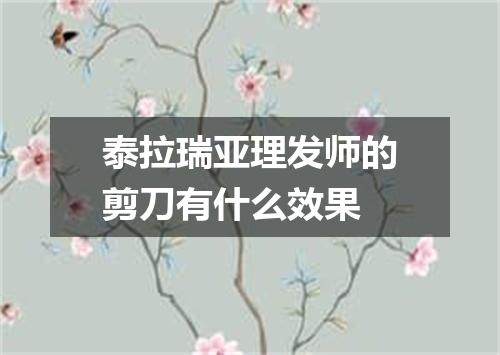 泰拉瑞亚理发师的剪刀有什么效果