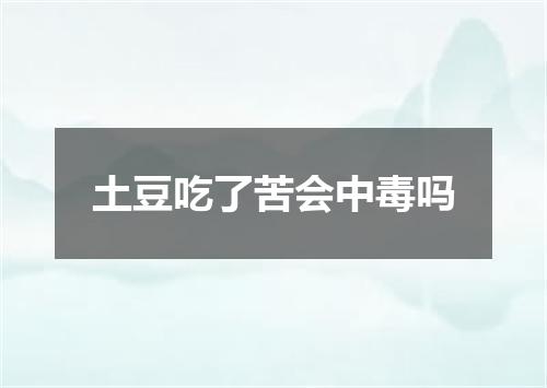 土豆吃了苦会中毒吗