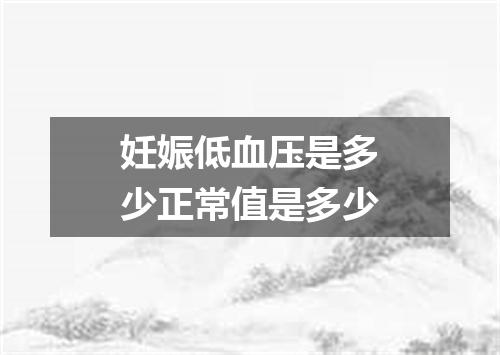 妊娠低血压是多少正常值是多少