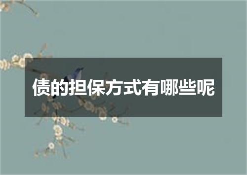 债的担保方式有哪些呢