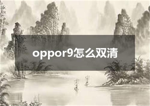 oppor9怎么双清