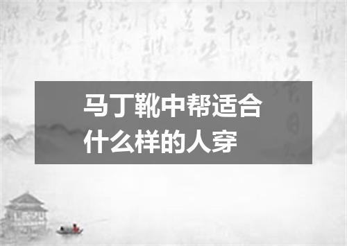 马丁靴中帮适合什么样的人穿