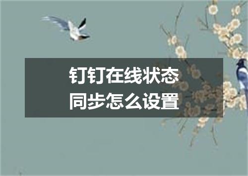 钉钉在线状态同步怎么设置