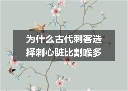 为什么古代刺客选择刺心脏比割喉多