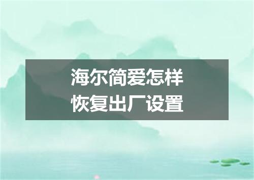 海尔简爱怎样恢复出厂设置