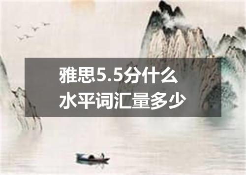 雅思5.5分什么水平词汇量多少