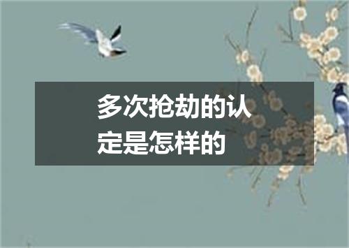 多次抢劫的认定是怎样的