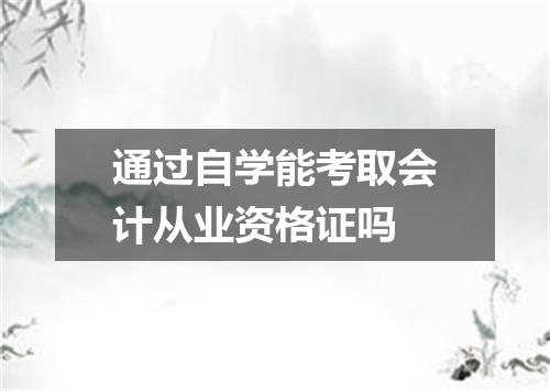 通过自学能考取会计从业资格证吗
