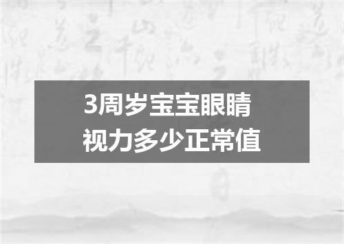 3周岁宝宝眼睛视力多少正常值