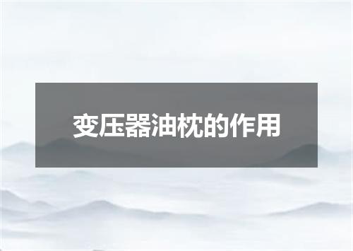 变压器油枕的作用