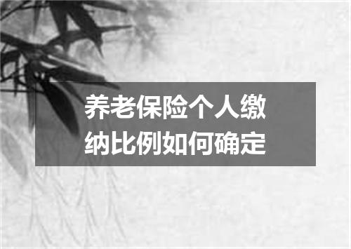 养老保险个人缴纳比例如何确定