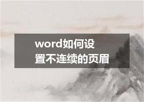 word如何设置不连续的页眉