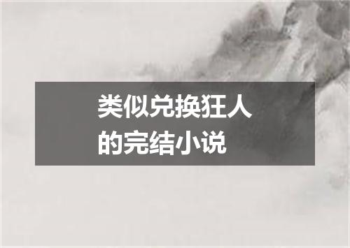 类似兑换狂人的完结小说