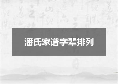 潘氏家谱字辈排列