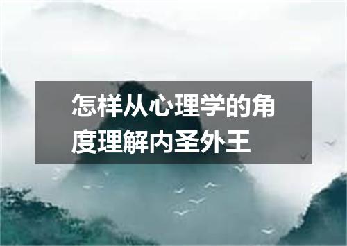 怎样从心理学的角度理解内圣外王