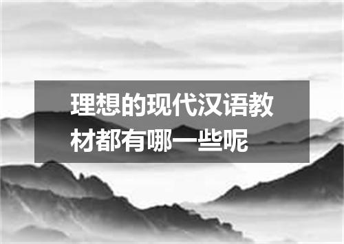 理想的现代汉语教材都有哪一些呢