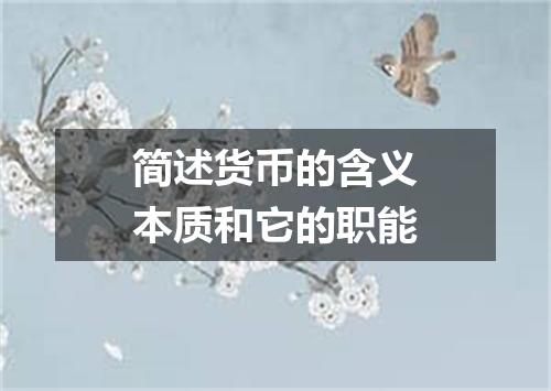 简述货币的含义本质和它的职能