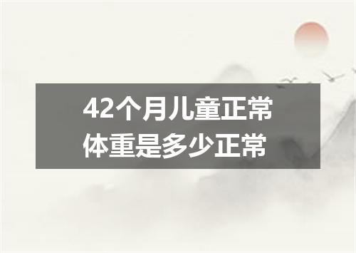 42个月儿童正常体重是多少正常