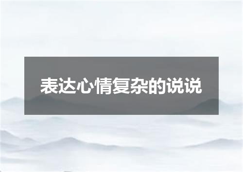 表达心情复杂的说说