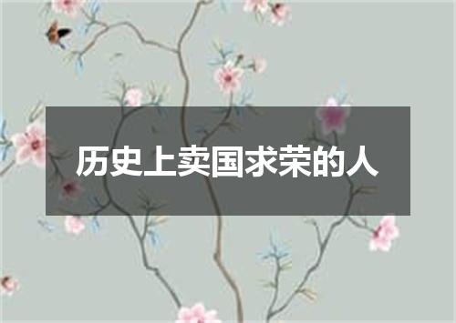 历史上卖国求荣的人