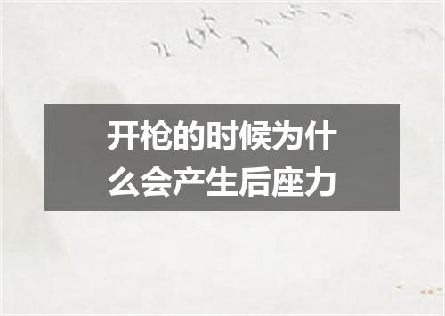 开枪的时候为什么会产生后座力