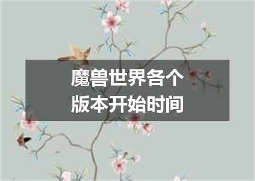 魔兽世界各个版本开始时间