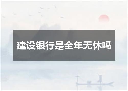 建设银行是全年无休吗