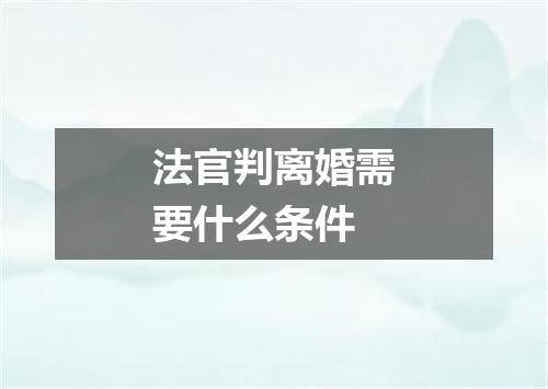 法官判离婚需要什么条件