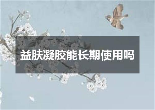 益肤凝胶能长期使用吗