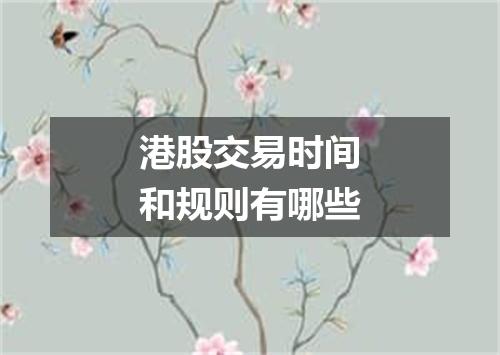 港股交易时间和规则有哪些