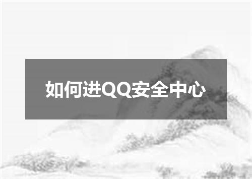 如何进QQ安全中心