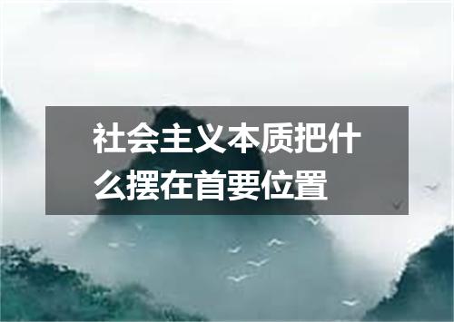 社会主义本质把什么摆在首要位置