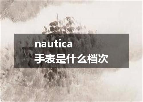 nautica手表是什么档次