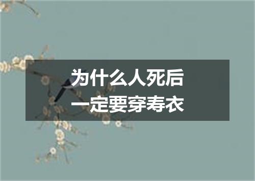 为什么人死后一定要穿寿衣