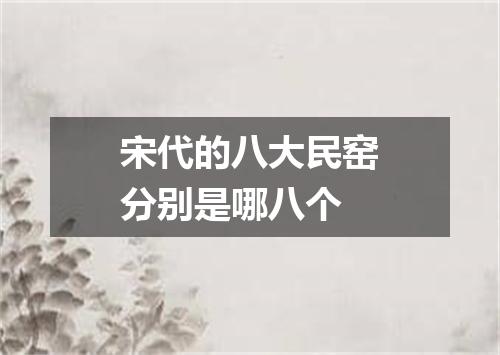 宋代的八大民窑分别是哪八个