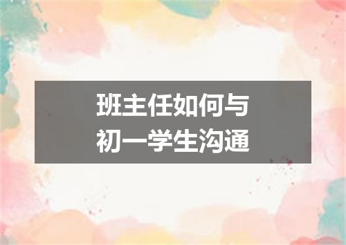班主任如何与初一学生沟通