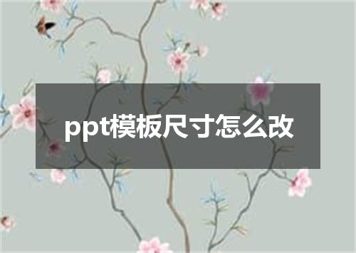 ppt模板尺寸怎么改