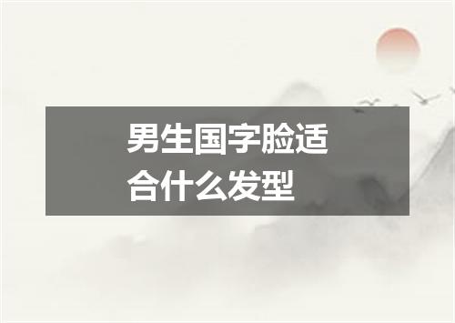 男生国字脸适合什么发型