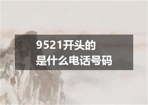 9521开头的是什么电话号码