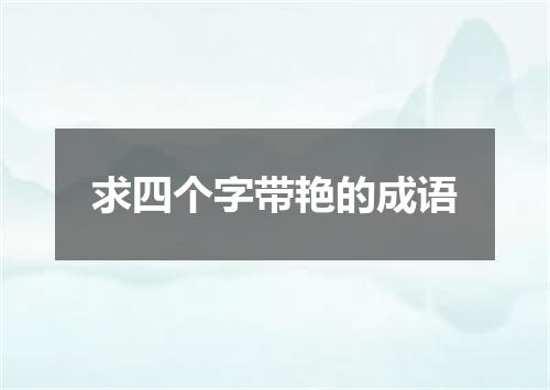 求四个字带艳的成语